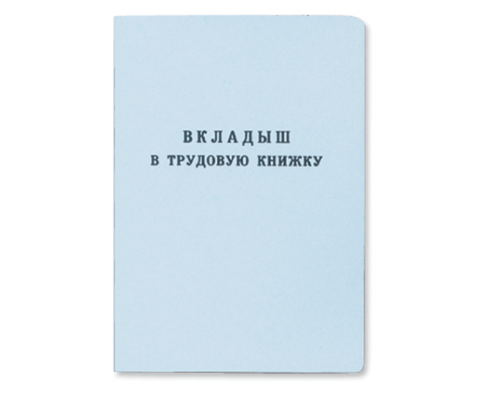 Вкладыш в трудовую книжку, Гознак