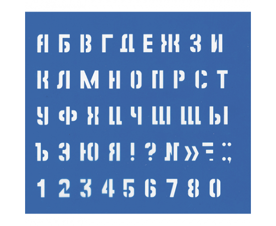 Трафарет Средний (буквы,цифры),15мм.