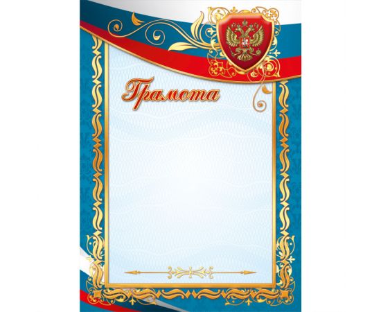 Грамота А4 200 г/кв.м госсимволика