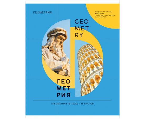 Тетрадь предметная 36л. ArtSpace "Как ни крути" - Геометрия, эконом Тп36к_42677
