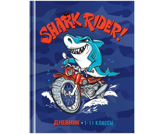Дневник 1-11 кл. 40л. (твердый) ArtSpace "Shark rider", матовая ламинация Ду40т_44235