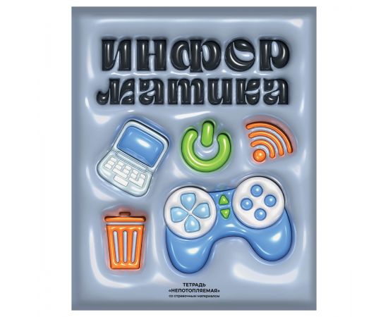 Тетрадь предметная 48л. BG "Непотопляемая" - Информатика, матовая ламинация, выб. лак, конгрев ТП5ск