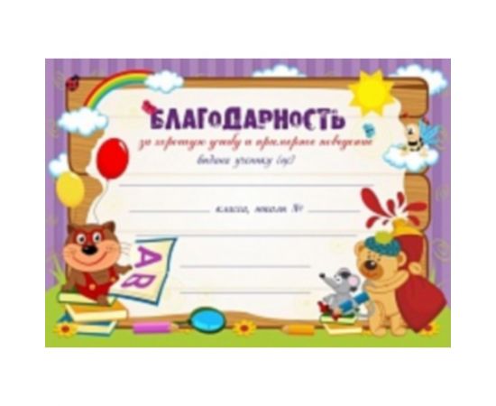 Грамота "Благодарность Школьная"