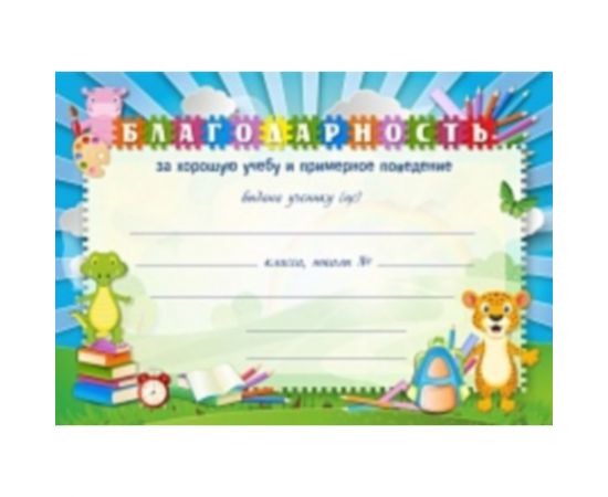 Грамота "Благодарность Школьная"