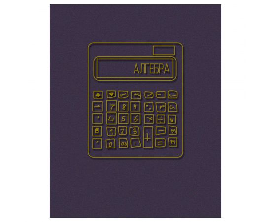 Тетрадь предметная 40 л А5 клетка скоба "Извилистая линия" - Алгебра