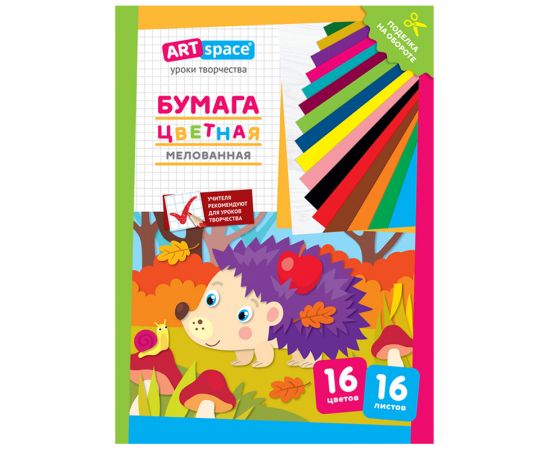 Цветная бумага мелованная А4, ArtSpace, 16л., 16цв., "Ежик" Нб16-16м_28790