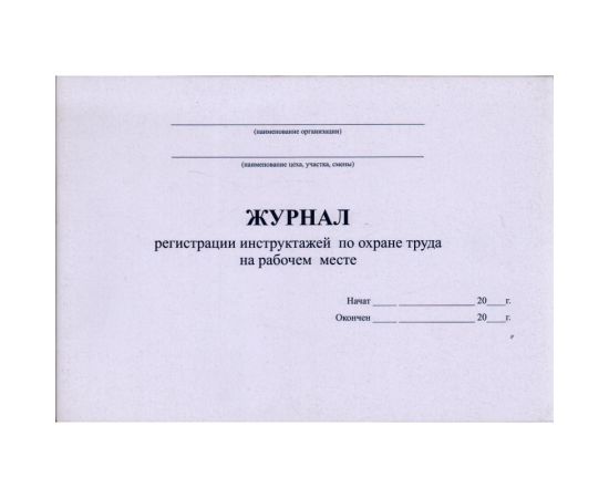 Журнал регистрации инструктажей по охране труда на рабочем месте
