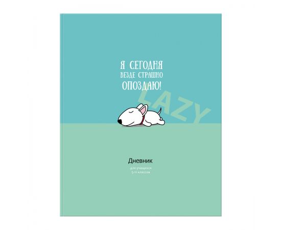 Дневник 5-11 кл. 48л. ЛАЙТ BG "Без опозданий", матовая ламинация, выборочный лак Д5и48_лм_вл 11446