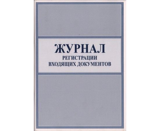 Журнал входящей корреспонденции