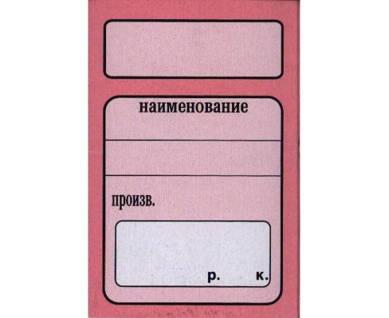 Ценник картонный  60x90мм