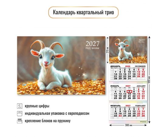 Календарь квартальный 2027 год 3-х бл., на 3-х гребнях "Символ года"