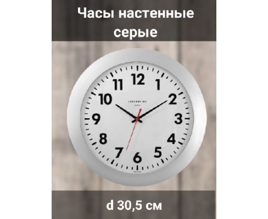 Часы настенные Модель №05 d30,5 см серые