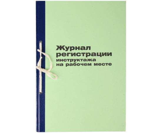 Журнал регистрации инструктажа на рабочем месте