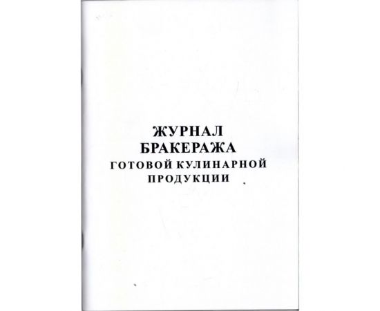 Журнал бракеража готовой продукции