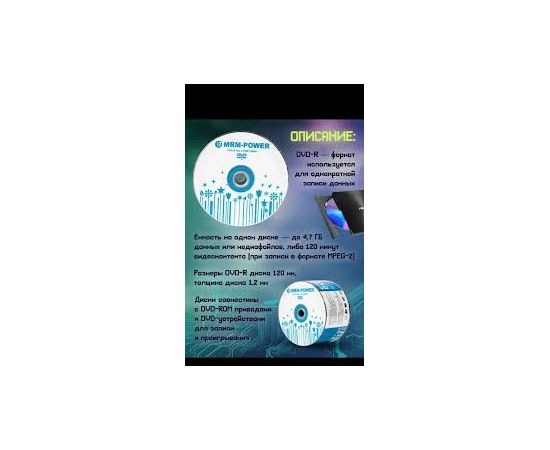 Диск DVD-R 16x 4.7 GB/120 min, MRM-POWER