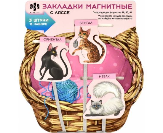 Закладки -ляссе магнитные для книг Коты, 3 шт Феникс+