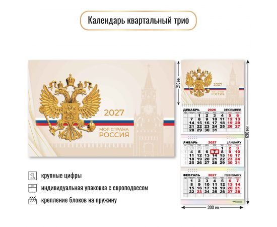 Календарь квартальный 2027 год 3-х бл., на 3-х гребнях "Госсимволика"