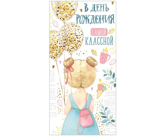Конверт для денег Империя поздравлений "В День рождения самой классной!", 84*168мм, фольга 3805700