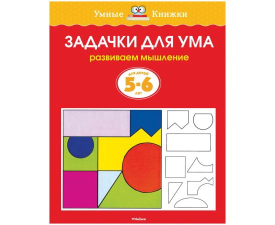 Книжка- задание Machaon "Умные книжки Задачки для ума"