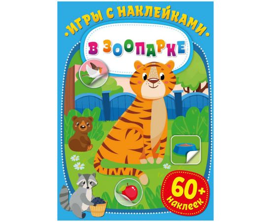 Книжка-задание, А4, ND Play "Игры с наклейками. В зоопарке", 16стр. 290922