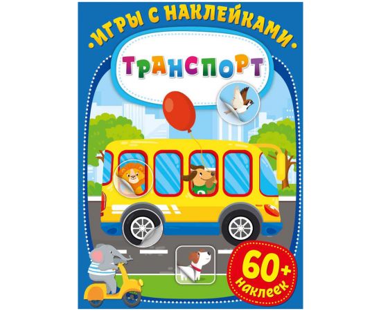 Книжка-задание, А4, ND Play "Игры с наклейками. Транспорт", 16стр. 290919