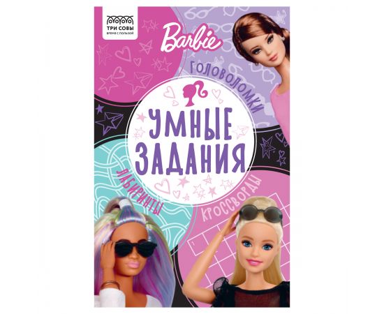 Книжка-задание, А5 ТРИ СОВЫ "Умные задания. Барби", 16стр. КзА5_56036