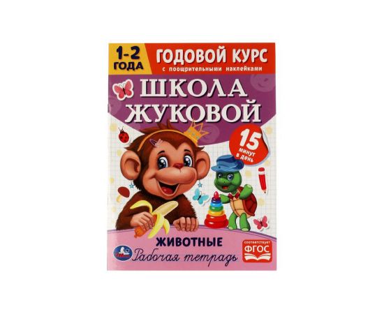 Книжка-задание, А4, Умка "Годовой курс для 1-2 года. Школа Жуковой", с наклейками, 16стр. 978-5-506