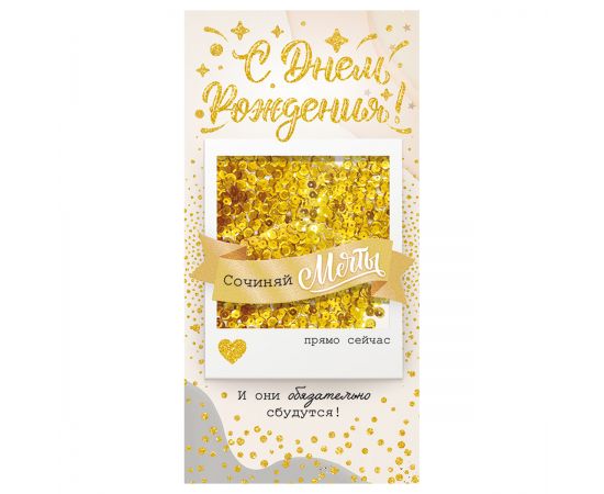 Конверт для денег Открытая планета "С Днем рождения!", 84*168мм, блестки в лаке, пайетки 79,721