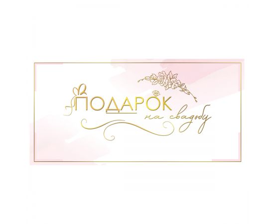 Конверт для денег Праздник "Подарок на свадьбу", 82*168мм, фольга 15.11.01897