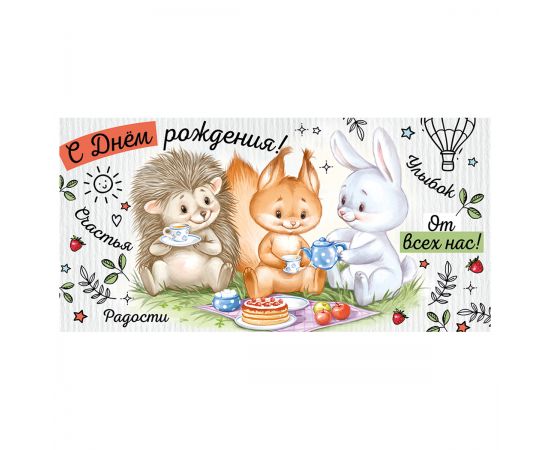 Конверт для денег Империя поздравлений "С Днем Рождения!", 84*168мм 15.11.02018