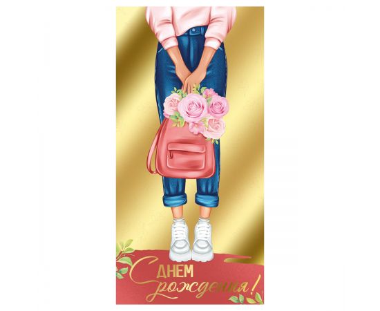 Конверт для денег Империя поздравлений "С Днем рождения!", 84*168мм, фольга золотая 15.11.02057