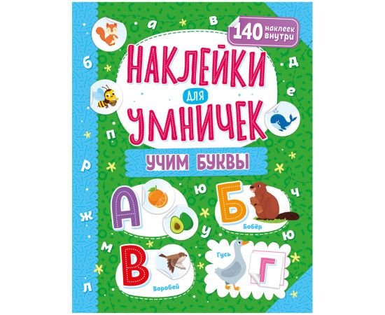 Книжка-задание, 250*255, ND Play "Наклейки для умничек. Учим буквы", 16стр. 300701