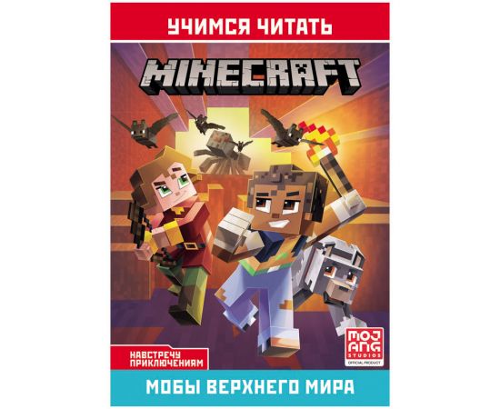 Книга Лев 145*210, "Minecraft. Навстречу приключениям. Мобы Верхнего мира", 32стр. 622000290