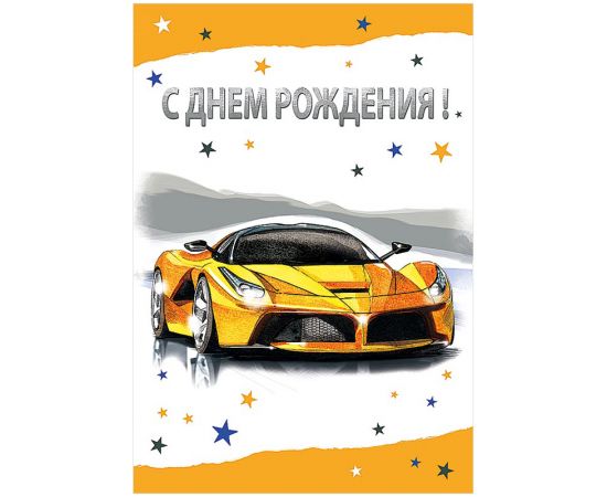 Открытка Арт и Дизайн "С Днем Рождения", 200*277мм, блестки, лак 0164.526