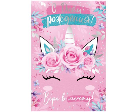 Открытка Империя поздравлений "С Днем рождения!", 122*182мм, фольга