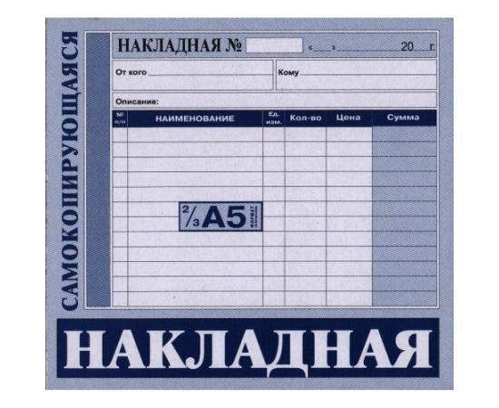 Накладная 2\3 А5 (СК)