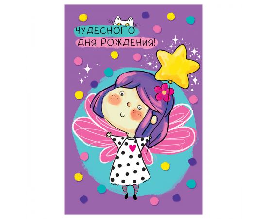 Открытка Арт и Дизайн "Чудесного Дня Рождения", 121*183мм, ТВИН-лак 0165.970