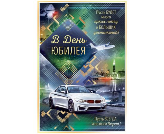 Открытка Открытая планета "В день юбилея!", 122*182мм, фольга 15.11.01450
