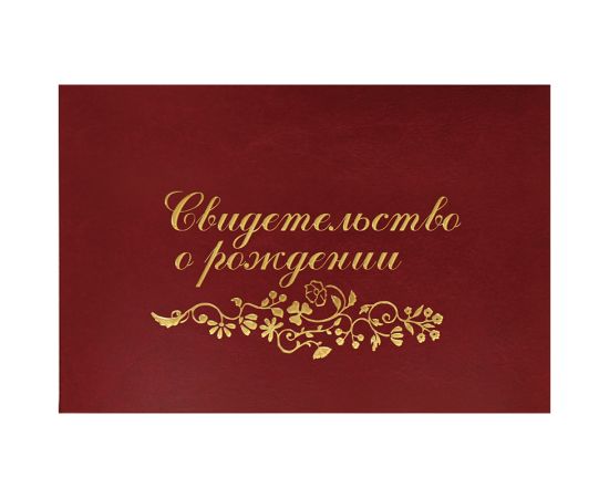 Обложка "Свидетельство о рождении" папка А5,бумвинил