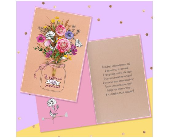 Открытка Дарите Счастье "В чудесный День рождения", 120*180мм