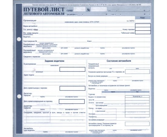 Путевой лист легкового автомобиля 2/3 А4 № 368  (11.09.2020 г)