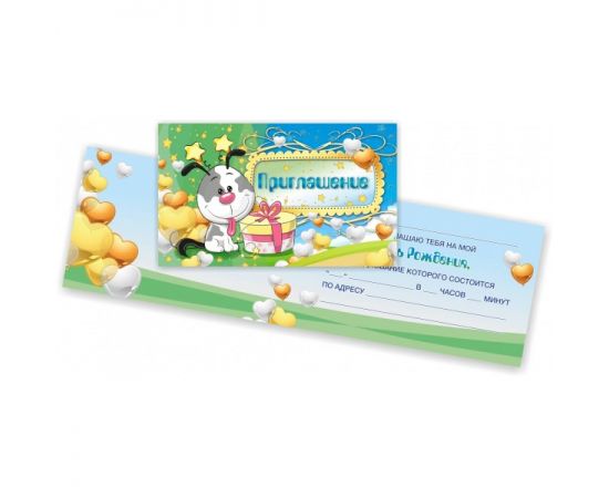 Приглашение 74*121 (120)