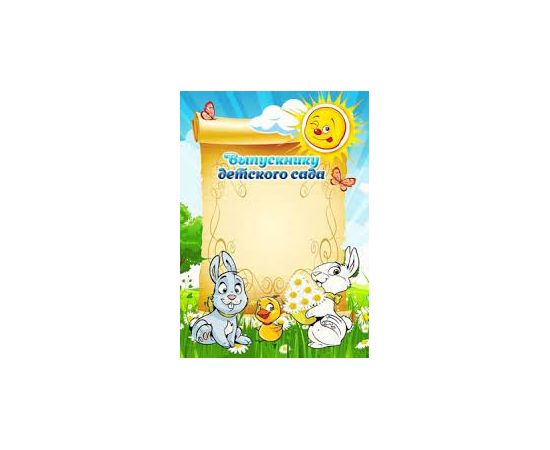 Свидетельство "Об окончании детского сада"