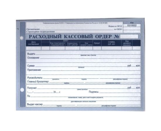 Расходный кассовый ордер