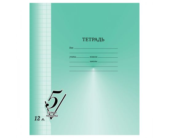 Тетрадь 12л., крупная клетка BG "Первая пятерка" Т5ск12 12300