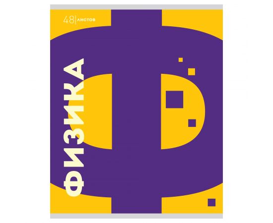 Тетрадь предметная 48 л А5 клетка скоба "Буквы" - Физика