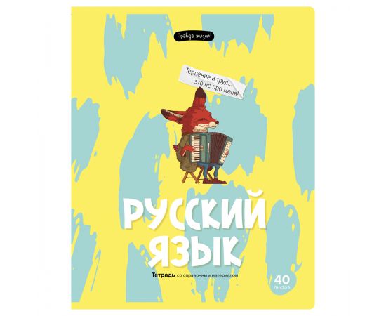 Тетрадь предметная 40л. BG "Правда жизни" - Русский язык ТП5ск40 12204