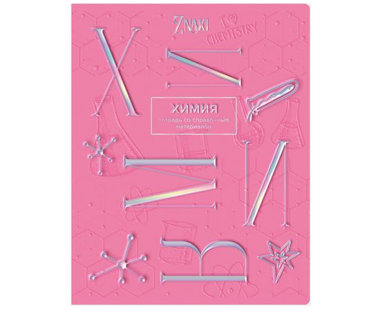 Тетрадь предметная 48л. BG "Znaki" - Химия, тиснение голографической фольгой ТП5ск48_тгф 10684