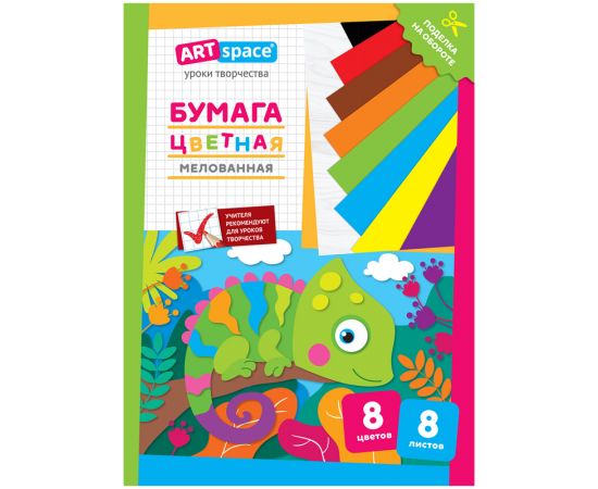 Цветная бумага мелованная А4, ArtSpace, 8л., 8цв., "Хамелеон" Нб8-8м_28788