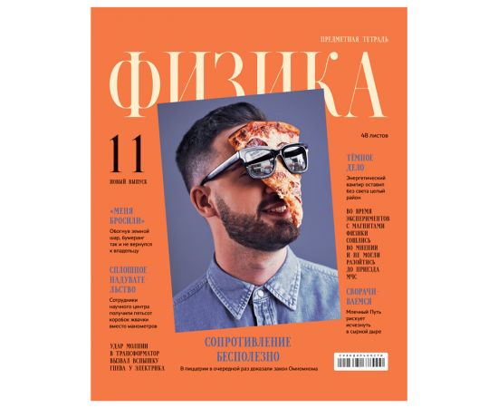 Тетрадь предметная 48л. BG "Скандальности" - Физика, глянцевая ламинация ТП5ск48_лг 11650